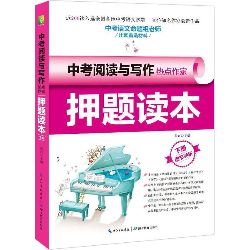 【正版书】 中考阅读与写作热点作家押题读本·下册 黄兴 湖北教育出版社