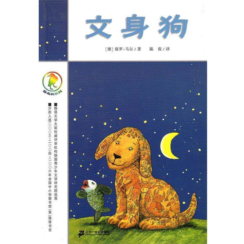 【正版书】 文身狗 [德]保罗.马尔 21世纪出版社