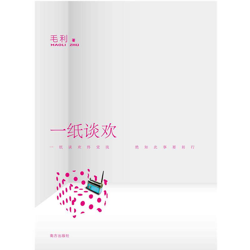 【正版书】 一纸谈欢 毛利 著 南方出版社