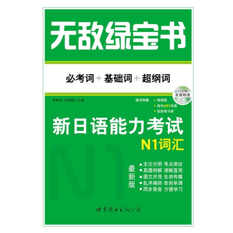 【正版书】 绿宝书 新日语能力考试N1词汇 必考词+基础词+超纲词 李晓东、沈英莉 世界图书出版公司