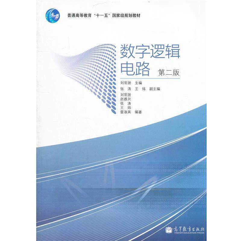 【正版书】 数字逻辑电路 刘常澍　主编 高等教育出版社