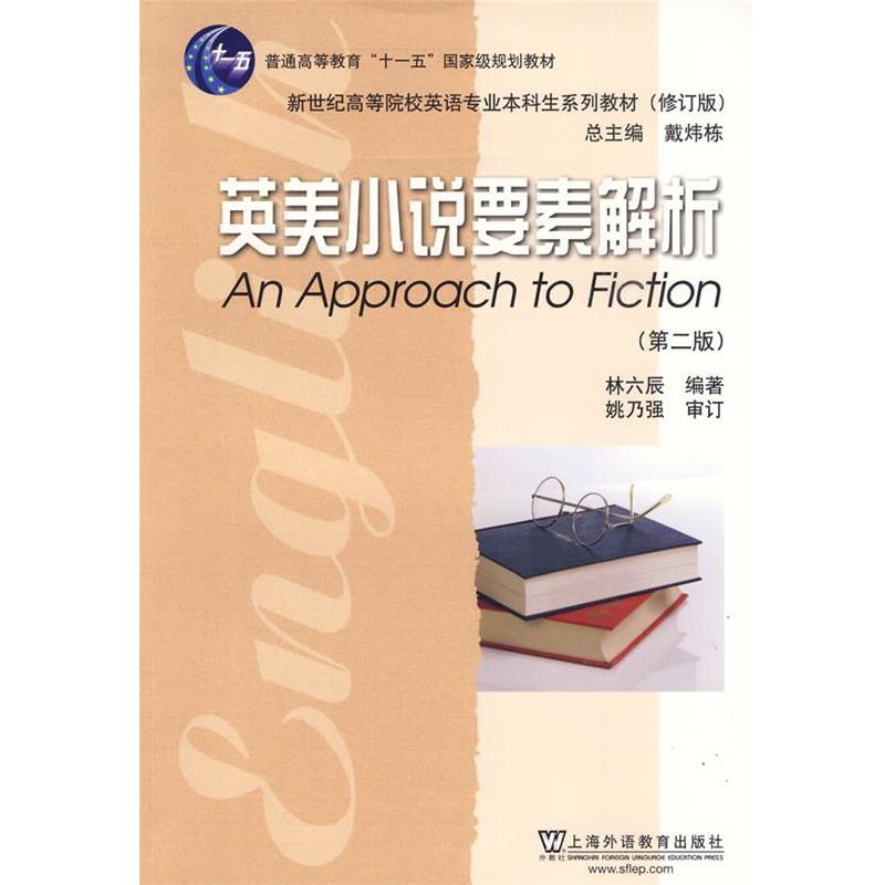 【正版书】 英美小说要素解析 林六辰 编著 上海外语教育出版社