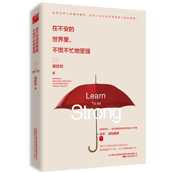 【正版书】 在不安的世界里,不慌不忙地坚强 谢姣姣 万卷出版公司出版社