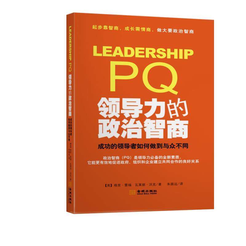 【正版书】 领导力的政治智商:成功的如何做到与众不同 (英)雷福,(英)沃克 著,朱员远 译 金城出版社