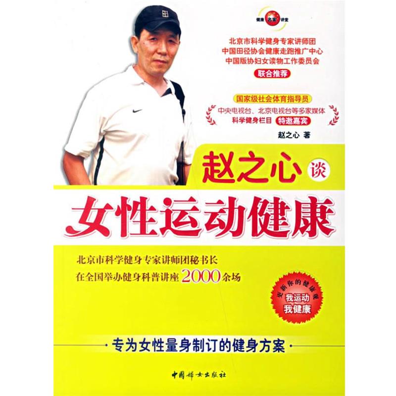 【正版书】 赵之心谈女性运动健康 赵之心 著 中国妇女出版社