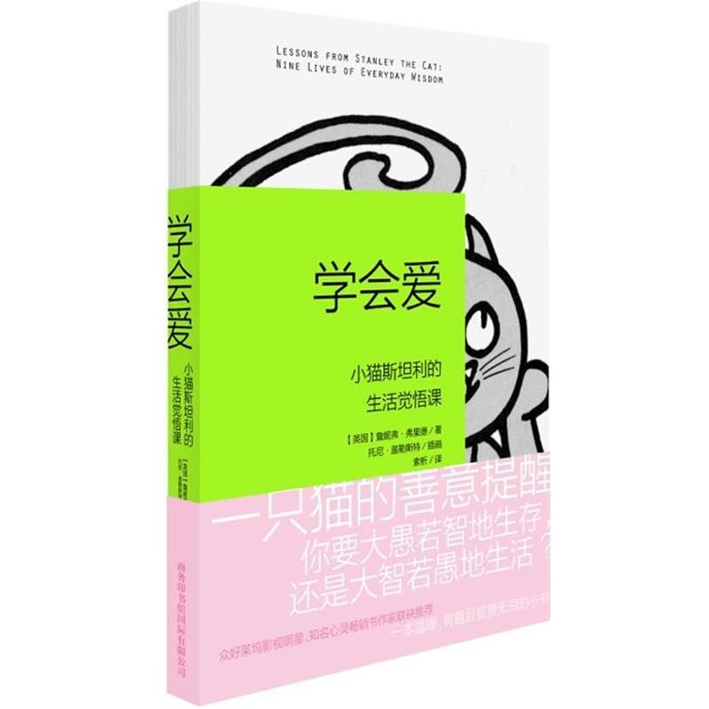 【正版书】 学会爱:小猫斯坦利的生活觉悟课 詹妮弗•弗里德, 托尼•盖勒斯特, 索析 商务印书馆国际有限公司