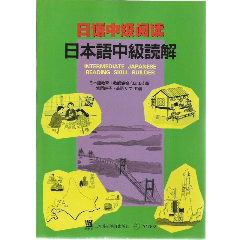 【正版书】 日语中级阅读 (日)富岡纯子,(日)高岡サク 共著 上海外语教育出版社