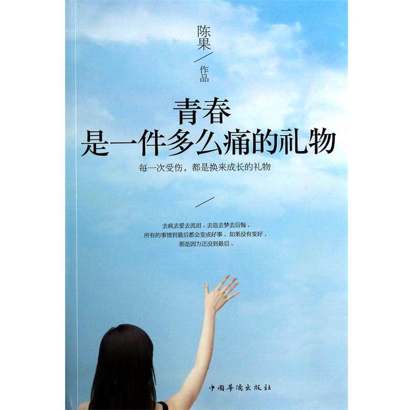 【正版书】 青春是一件多么痛的礼物 陈果 中国华侨出版社