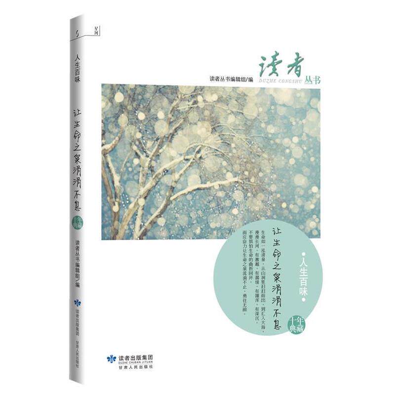 【正版书】 读者丛书-人生百味 读者丛书编辑组 编 甘肃人民出版社