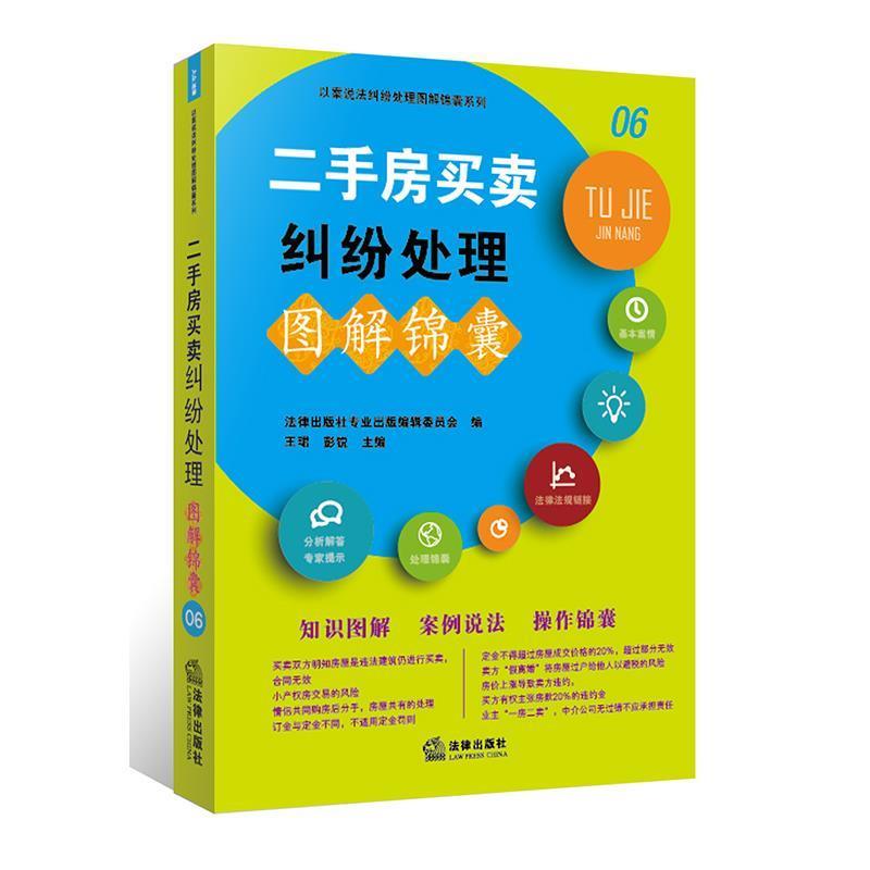 【正版书】 二手房买卖纠纷处理图解锦囊 法律出版社专业出版编委会 法律出版社