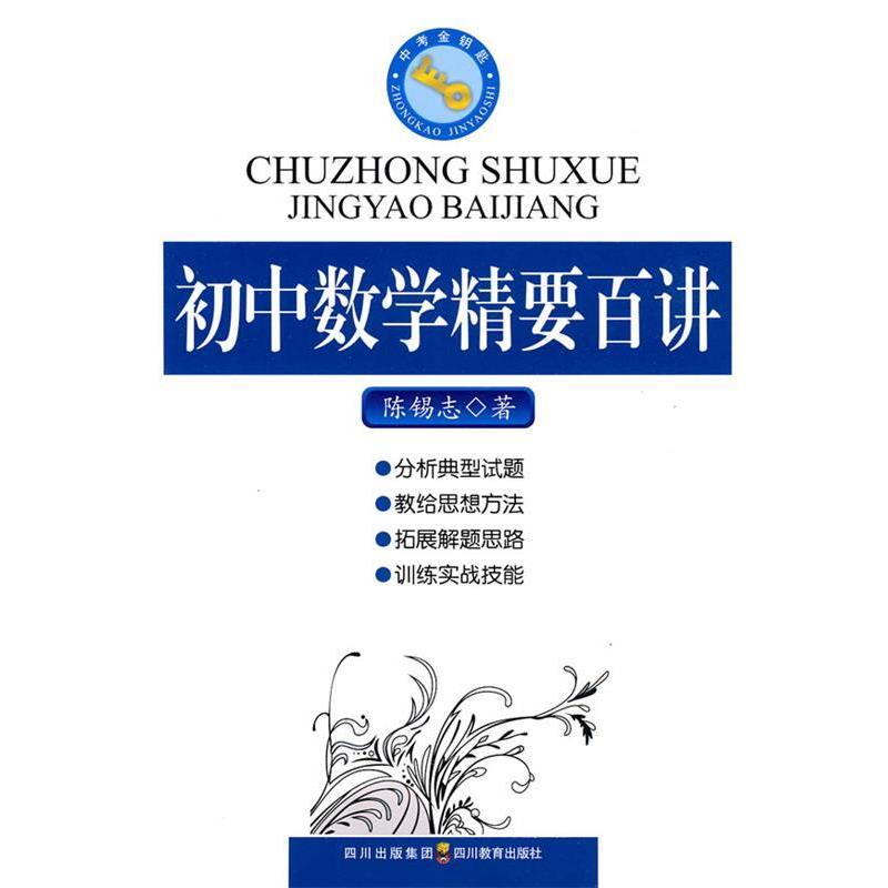 【正版书】 初中数学精要百讲 陈锡志 著 四川教育出版社
