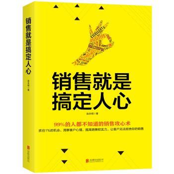 【正版书】 销售就是搞定人心 连永明 著 北京联合出版公司