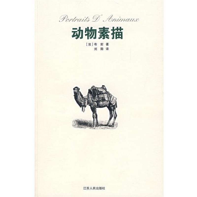 【正版书】 动物素描 (法)布封,刘阳 江苏人民出版社