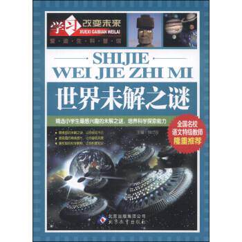 【正版书】 世界未解之谜 魏红霞 编 北京教育出版社