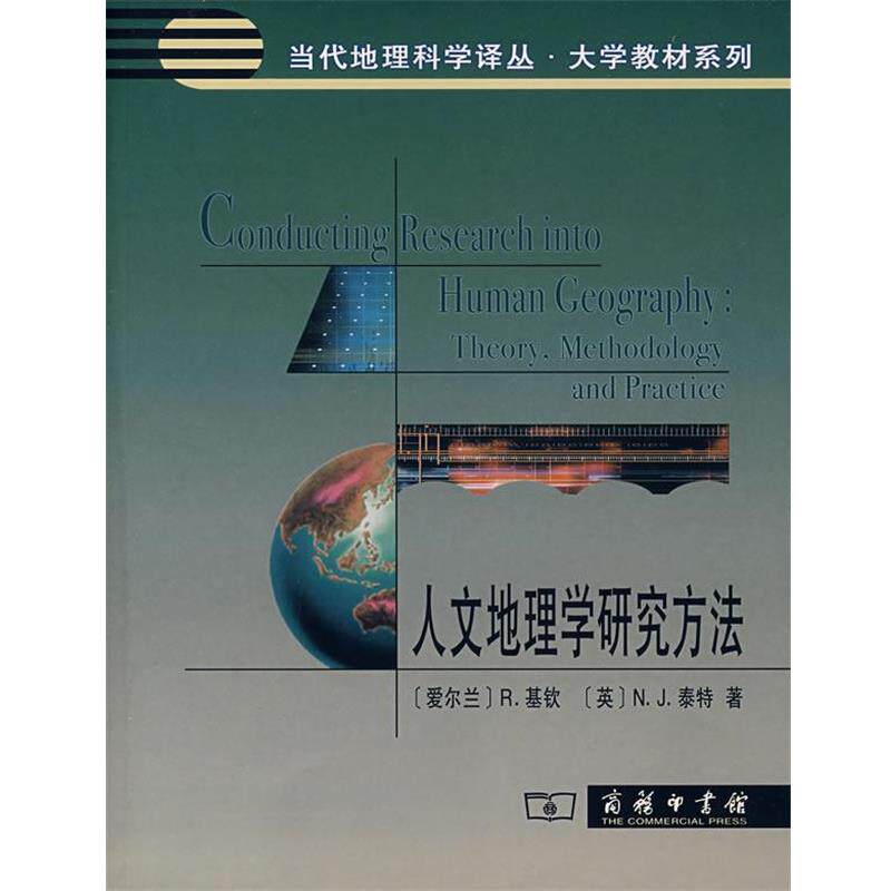 【正版书】 人文地理学研究方法 （爱尔兰）基钦,（英）泰特　著,蔡建辉　译 商务印书馆
