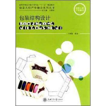 【正版书】 包装结构设计 王炳南 著 上海交通大学出版社