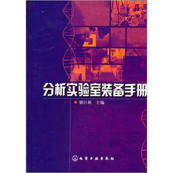【正版书】 分析实验室装备手册 骆巨新 化学工业出版社