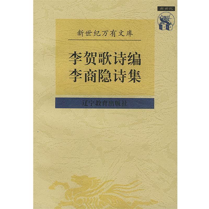 【正版书】 李贺歌诗编李商隐诗集 （唐）李商隐 撰,董乃斌 校点 辽宁教育出版社