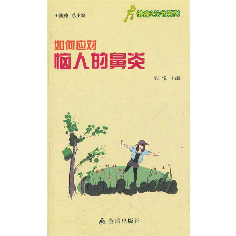 【正版书】 健康9元书系列 如何应对恼人的鼻炎 张悦 主编 金盾出版社