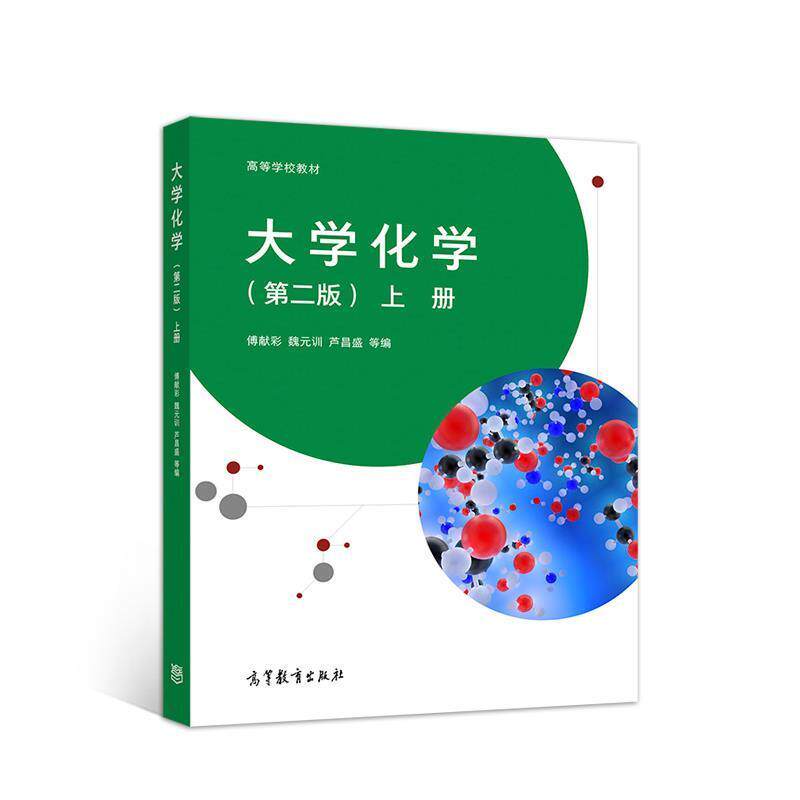【正版书】 大学化学上册 傅献彩魏元训芦昌盛等 高等教育出版社