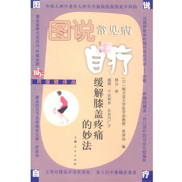 【正版书】 缓解膝盖疼痛的妙法 (日)黑泽尚 编,林云 译 上海人民出版社