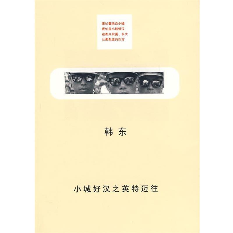 【正版书】 小城好汉之英特迈往 韩东 著 上海人民出版社