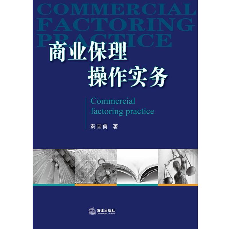 【正版书】 商业保理操作实务 秦国勇著 法律出版社