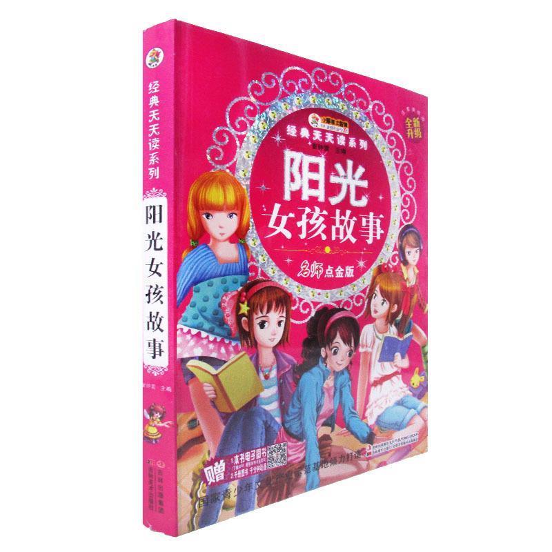 【正版书】 经典天天读系列-阳光女孩故事 崔钟雷 主编 吉林美术出版社