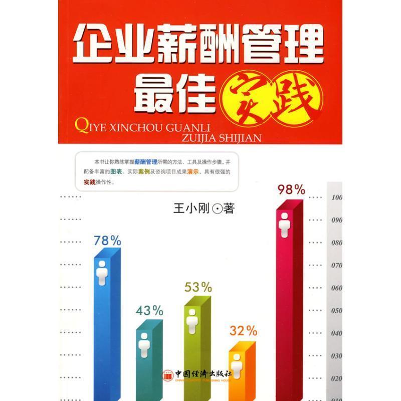 【正版书】 企业薪酬管理实践 王小刚 著 中国经济出版社