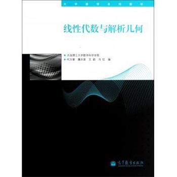 【正版书】 大学数学系列教材:线性代数与解析几何 代万基,廉庆荣,王颖 等 编 高等教育出版社