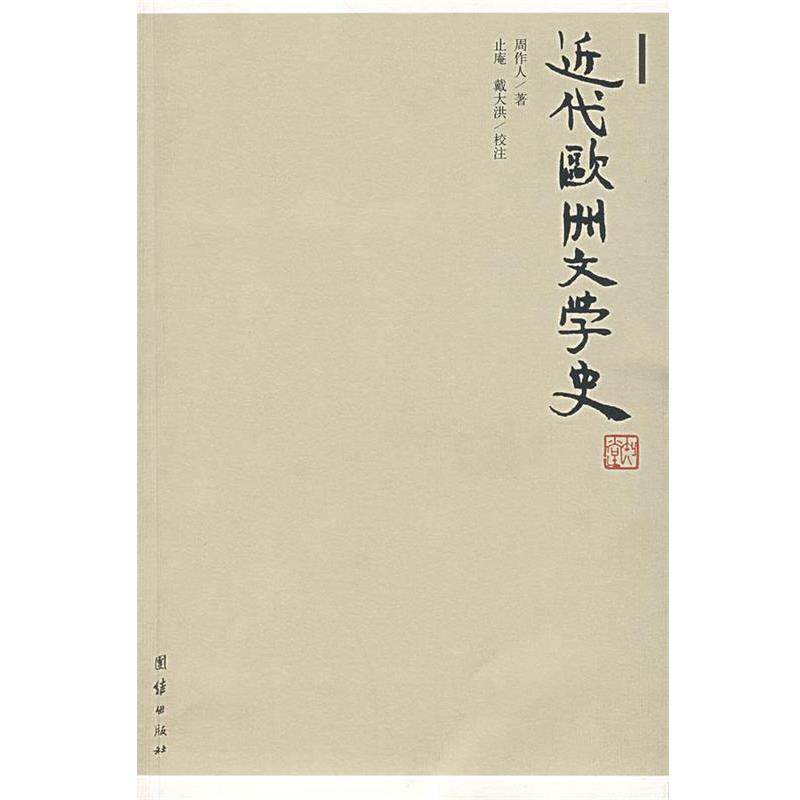 【正版书】 近代欧洲文学史 周作人 著 团结出版社