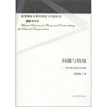 【正版书】 问题与情境 西方教育理论的发展 邵燕楠 著,陆有铨 编 山东教育出版社
