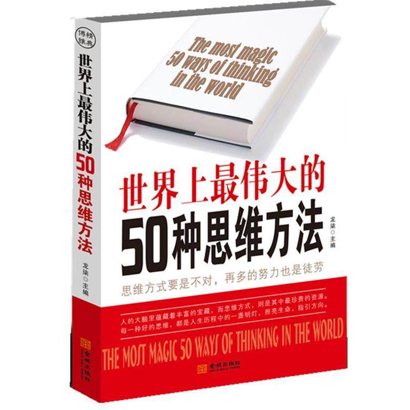 【正版书】 世界上的50种思维方法 龙柒 金城出版社