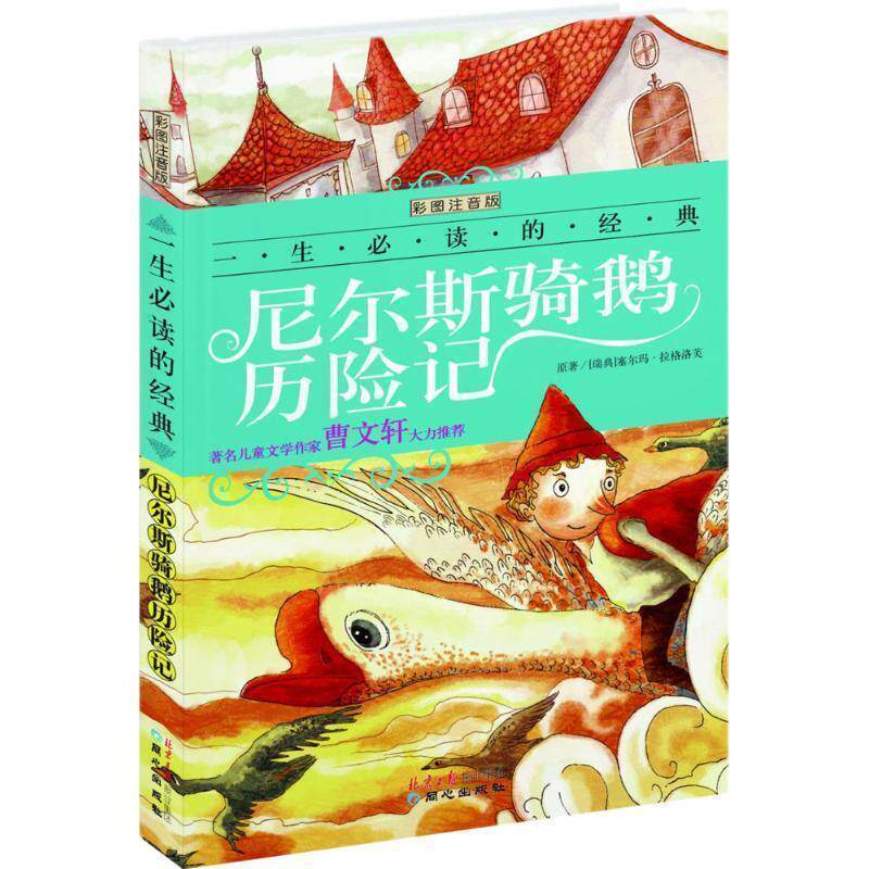 【正版书】 一生的经典系列:尼尔斯骑鹅历险记 (瑞典)拉格洛芙