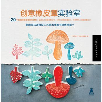 【正版书】 创意橡皮章实验室 [美] 格宁·D.兹拉特基斯,钱敏 上海人民美术出版社