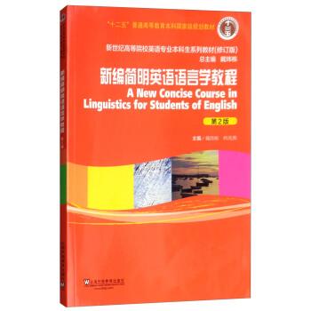【正版书】 新编简明英语语言学教程 戴炜栋,何兆熊,戴炜栋 上海外语教育出版社