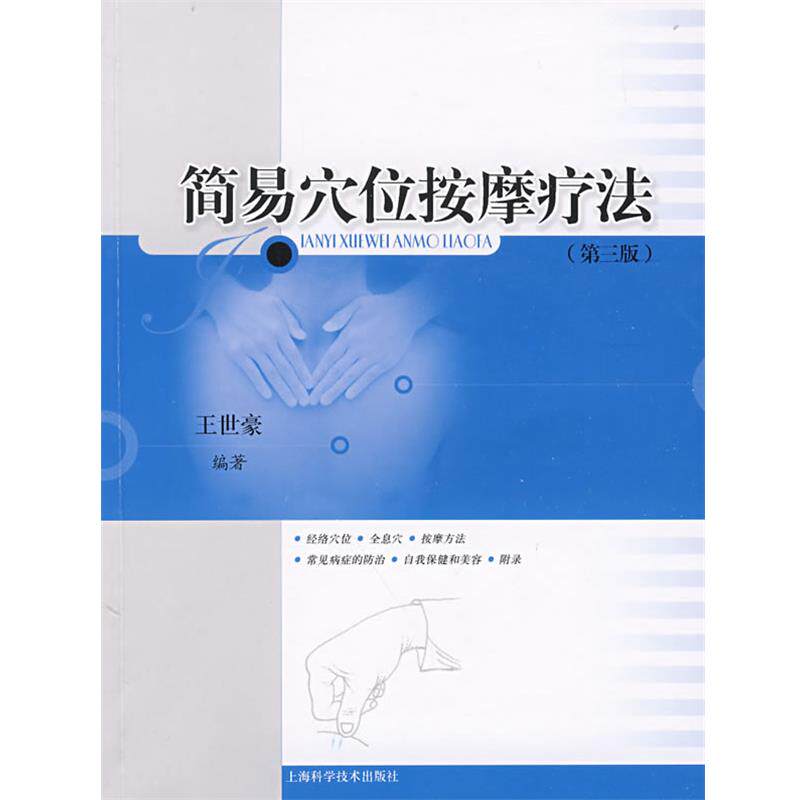 【正版书】 简易穴位按摩疗法 王世豪 编著 上海科学技术出版社