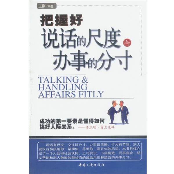 【正版书】 把握好说话的尺度与办事的分寸 王刚著 中国三峡出版社