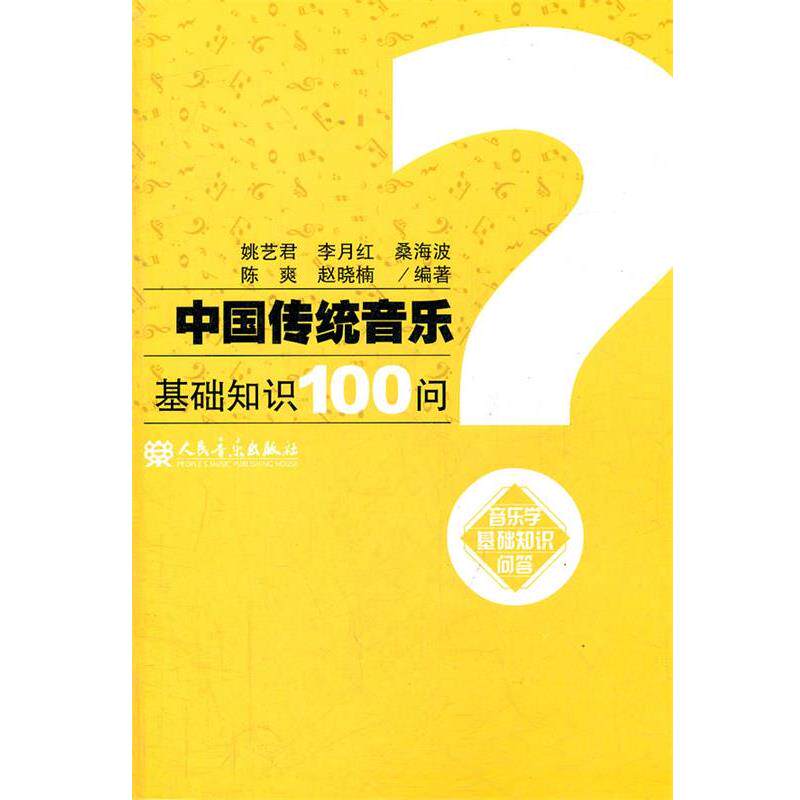 【正版书】 中国传统音乐基础知识100问 姚艺君 等编著 人民音乐出版社