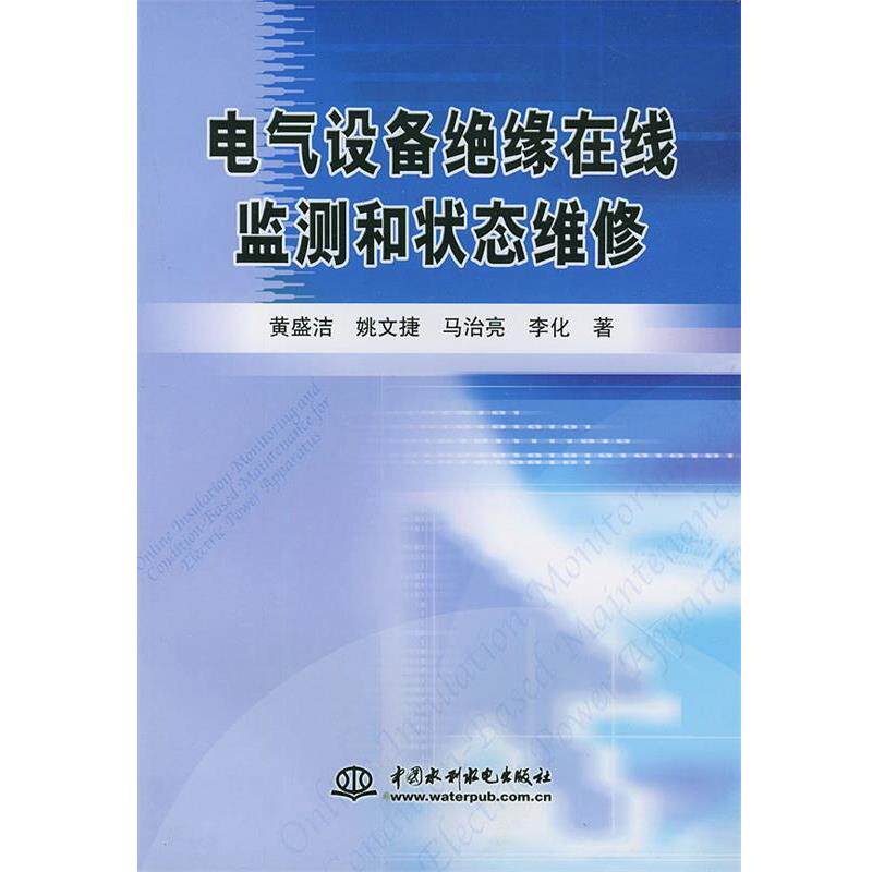 【正版书】 电气设备绝缘在线监测和状态维修 黄盛洁等 水利水电出版社