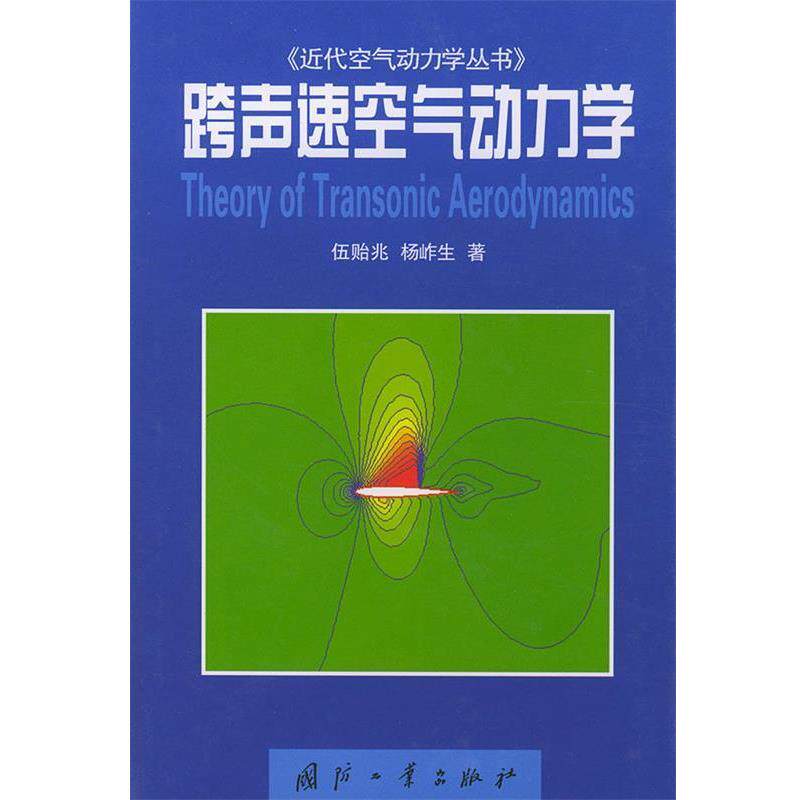 【正版书】 跨声速空电动力学 伍贻兆,杨岞生 著 国防工业出版社