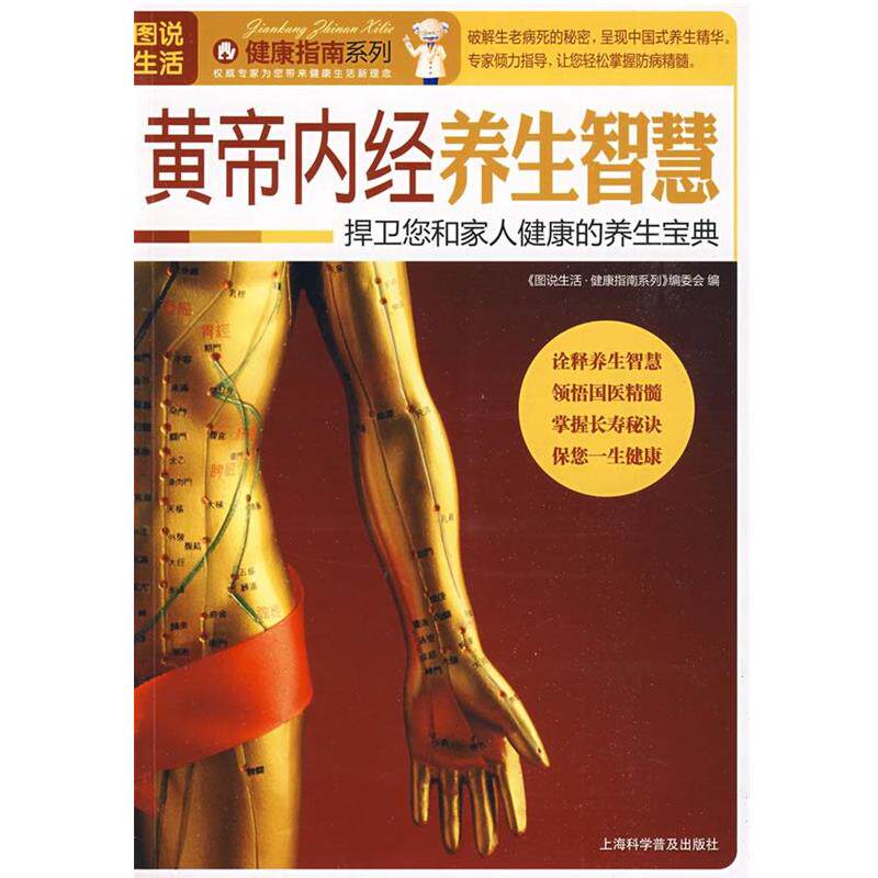 【正版书】 黄帝内经养生智慧 《图说生活·健康指南系列》编委会 编 上海科学普及出版社