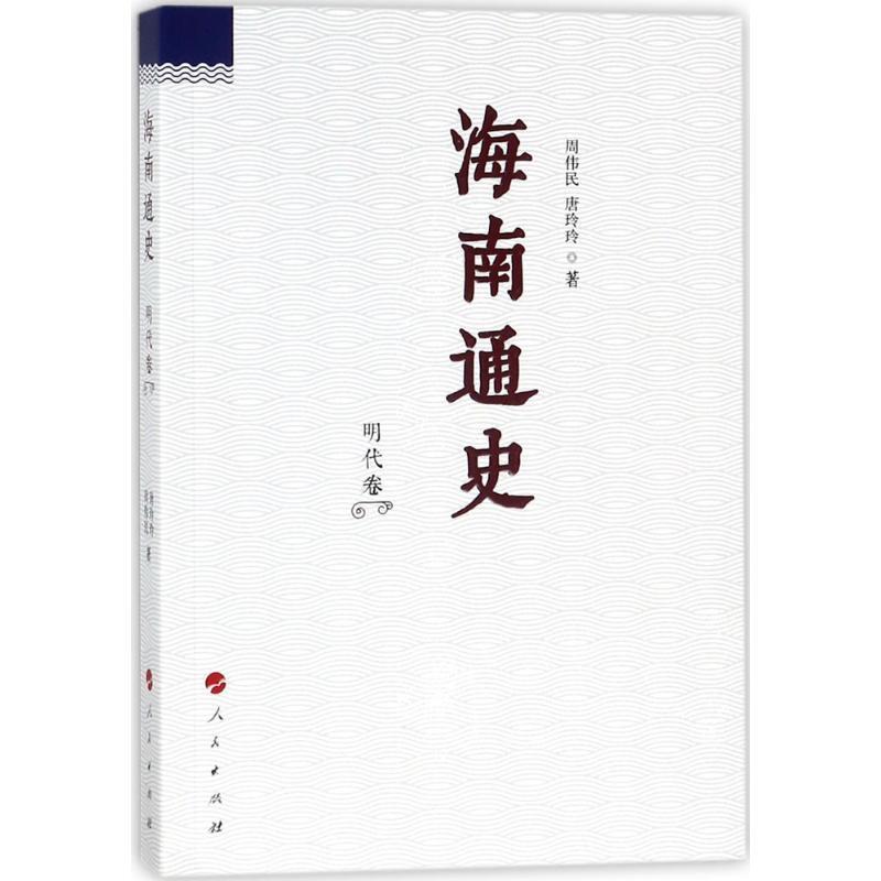 【正版书】 海南通史 明代卷 周伟民,唐玲玲 人民出版社