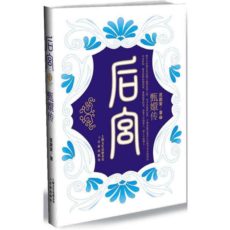 【正版书】 后宫·甄嬛传4 流潋紫 著 上海百家出版社