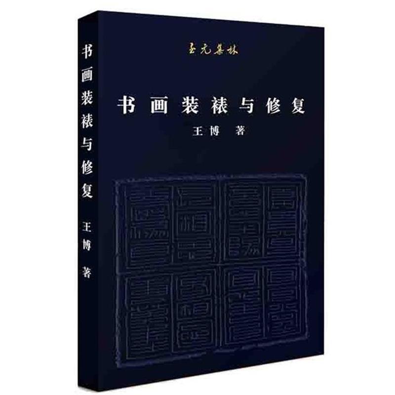 【正版书】 至元集林:书画装裱与修复 王博 北京联合出版有限公司