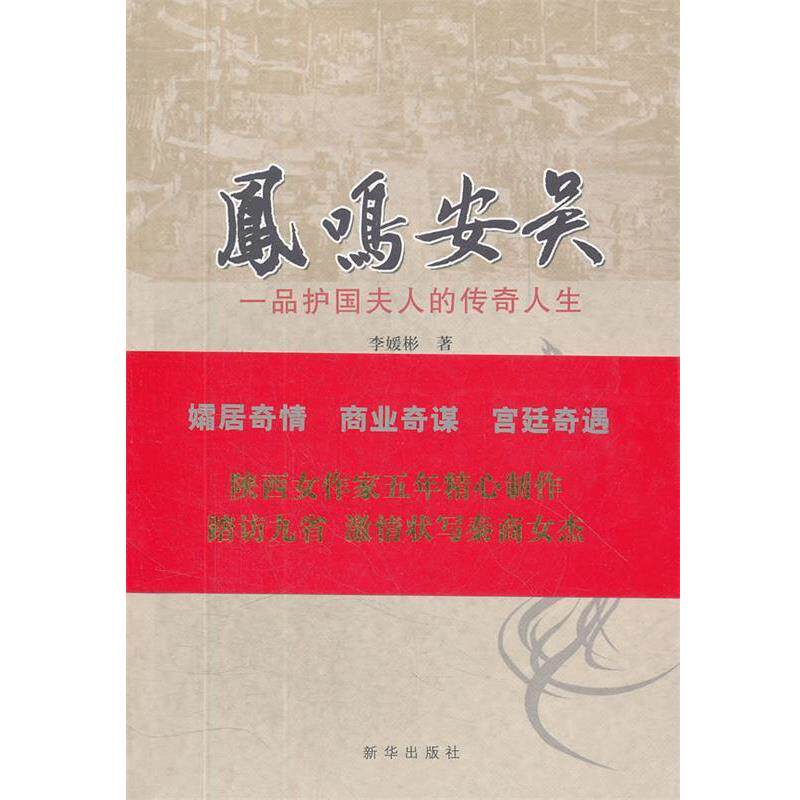 【正版书】 凤鸣安吴-一品护国夫人的传奇人生 李媛彬著 新华出版社
