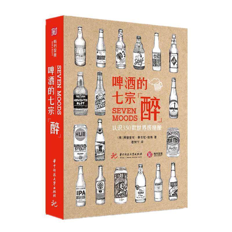 【正版书】 啤酒的七宗“醉” 认识350款精酿 [英]阿德里安·蒂尔尼-琼斯,思悦宁 华中科技大学出版社