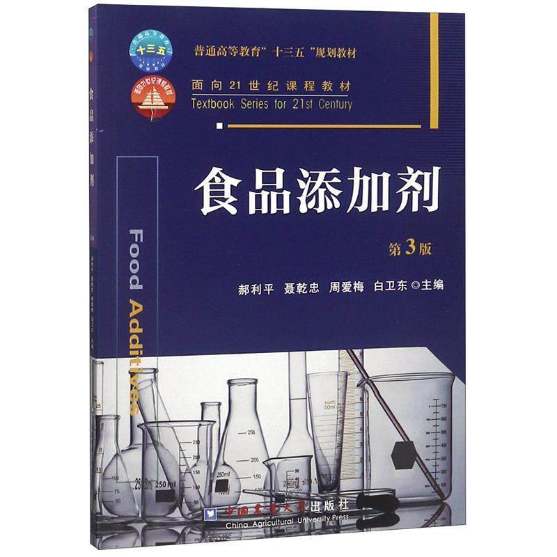 【正版书】 食品添加剂 郝利平,聂乾忠,周爱梅 等 编 中国农业大学出版社