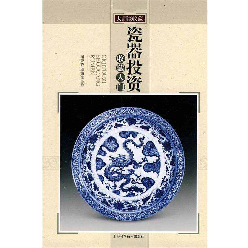 【正版书】 瓷器投资收藏入门 谢崇桥,李菊生 编著