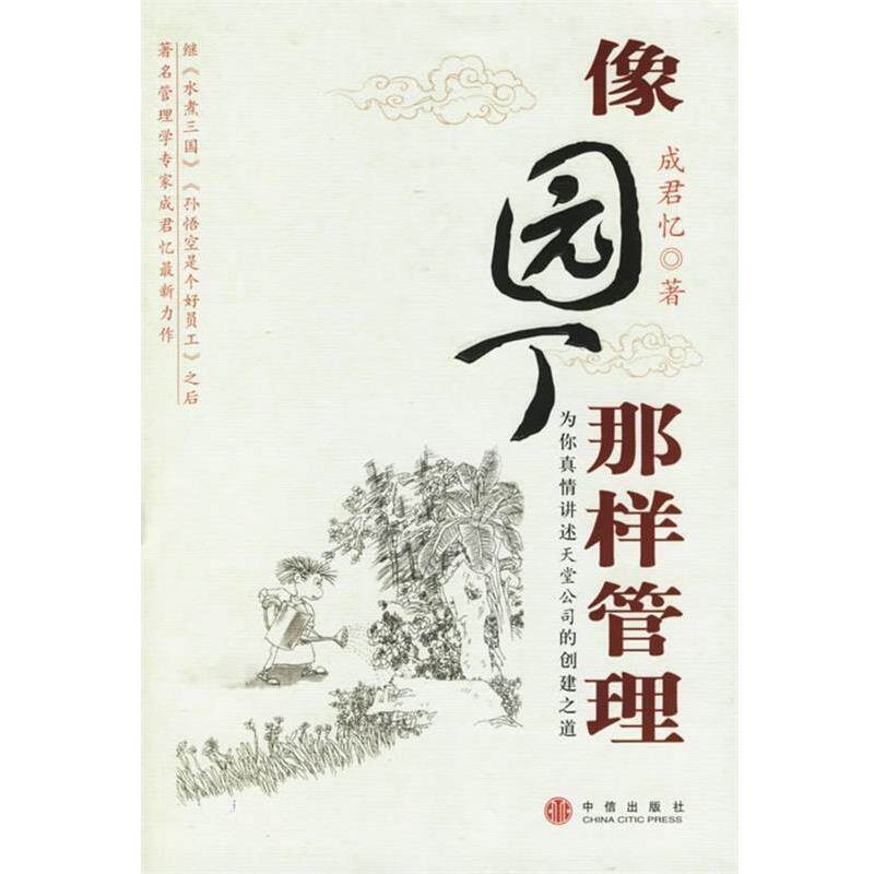 【正版书】 像园丁那样管理 成君忆 著 中信出版社